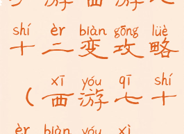 手游西游七十二变攻略(西游七十二变游戏)