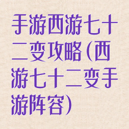 手游西游七十二变攻略(西游七十二变手游阵容)