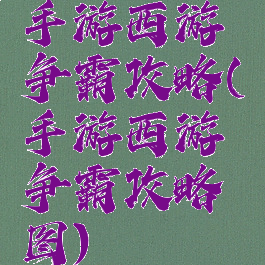 手游西游争霸攻略(手游西游争霸攻略图)