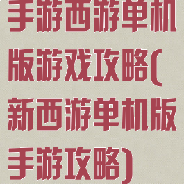 手游西游单机版游戏攻略(新西游单机版手游攻略)