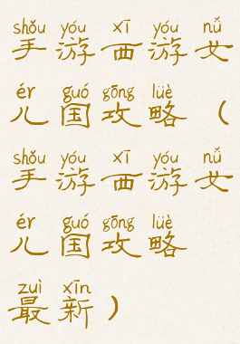 手游西游女儿国攻略(手游西游女儿国攻略最新)