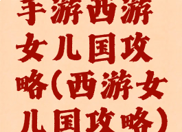 手游西游女儿国攻略(西游女儿国攻略)