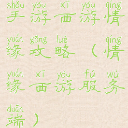 手游西游情缘攻略(情缘西游服务端)
