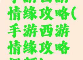 手游西游情缘攻略(手游西游情缘攻略视频)