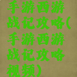 手游西游战记攻略(手游西游战记攻略视频)