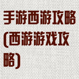 手游西游攻略(西游游戏攻略)