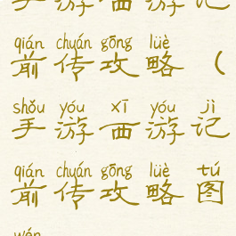 手游西游记前传攻略(手游西游记前传攻略图文)