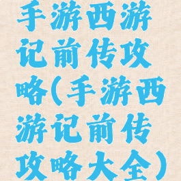 手游西游记前传攻略(手游西游记前传攻略大全)