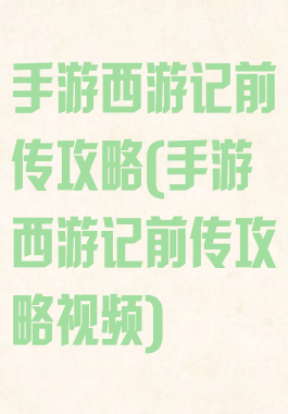 手游西游记前传攻略(手游西游记前传攻略视频)