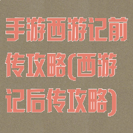 手游西游记前传攻略(西游记后传攻略)