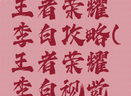 手游视界王者荣耀李白攻略(王者荣耀李白视觉盛宴)