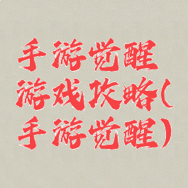 手游觉醒游戏攻略(手游觉醒)