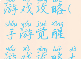 手游觉醒游戏攻略(手游觉醒游戏攻略大全)