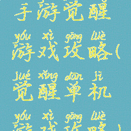 手游觉醒游戏攻略(觉醒单机游戏攻略)