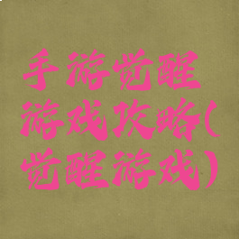 手游觉醒游戏攻略(觉醒游戏)