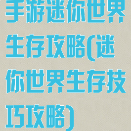 手游迷你世界生存攻略(迷你世界生存技巧攻略)