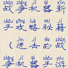 手游进击的战争机器新手攻略秘籍(进击的战争机器手游下载)