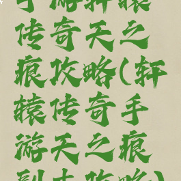 手游轩辕传奇天之痕攻略(轩辕传奇手游天之痕副本攻略)