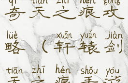 手游轩辕传奇天之痕攻略(轩辕剑天之痕手游攻略)