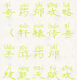 手游轩辕传奇药师攻略(轩辕传奇手游药师技能天赋攻略)