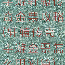 手游轩辕传奇金票攻略(轩辕传奇手游金票怎么用划算)