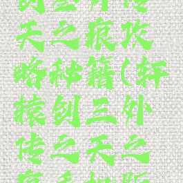 手游轩辕剑叁外传天之痕攻略秘籍(轩辕剑三外传之天之痕手机版攻略秘籍)