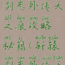 手游轩辕剑叁外传天之痕攻略秘籍(轩辕剑叁外传天之痕攻略)