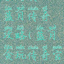 手游贪玩蓝月传奇攻略(蓝月贪玩传奇官方)