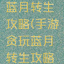 手游贪玩蓝月转生攻略(手游贪玩蓝月转生攻略图)