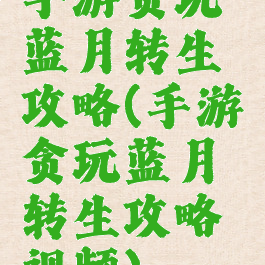 手游贪玩蓝月转生攻略(手游贪玩蓝月转生攻略视频)