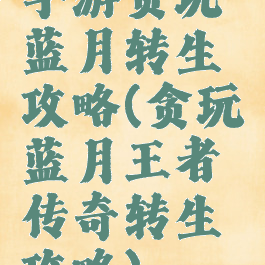 手游贪玩蓝月转生攻略(贪玩蓝月王者传奇转生攻略)
