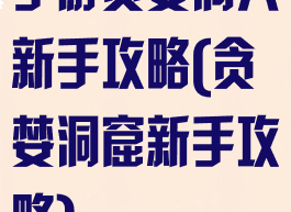 手游贪婪洞穴新手攻略(贪婪洞窟新手攻略)