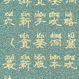 手游贪婪洞穴新手攻略(贪婪洞窟最新版本攻略)