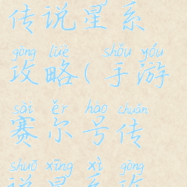 手游赛尔号传说星系攻略(手游赛尔号传说星系攻略图)