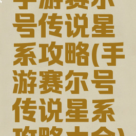 手游赛尔号传说星系攻略(手游赛尔号传说星系攻略大全)