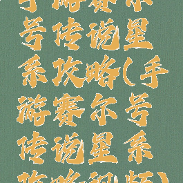 手游赛尔号传说星系攻略(手游赛尔号传说星系攻略视频)