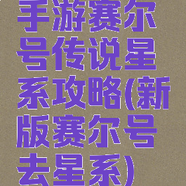 手游赛尔号传说星系攻略(新版赛尔号去星系)