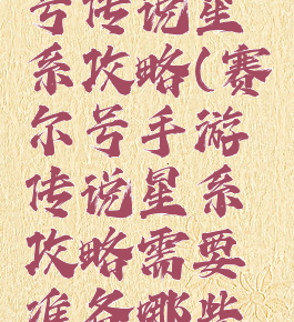 手游赛尔号传说星系攻略(赛尔号手游传说星系攻略需要准备哪些精灵)