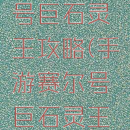 手游赛尔号巨石灵王攻略(手游赛尔号巨石灵王攻略图)