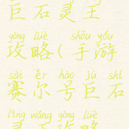 手游赛尔号巨石灵王攻略(手游赛尔号巨石灵王攻略视频)