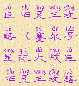 手游赛尔号巨石灵王攻略(赛尔号星球大战巨石灵王攻略)