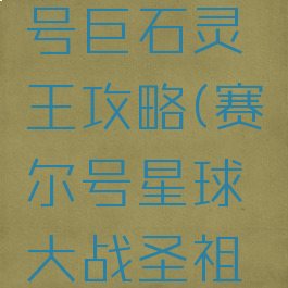 手游赛尔号巨石灵王攻略(赛尔号星球大战圣祖灵石)