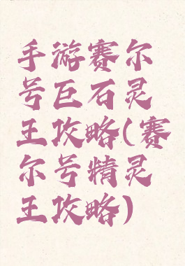 手游赛尔号巨石灵王攻略(赛尔号精灵王攻略)