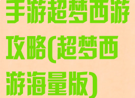 手游超梦西游攻略(超梦西游海量版)
