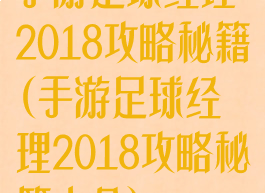 手游足球经理2018攻略秘籍(手游足球经理2018攻略秘籍大全)