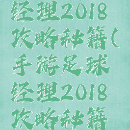 手游足球经理2018攻略秘籍(手游足球经理2018攻略秘籍怎么用)