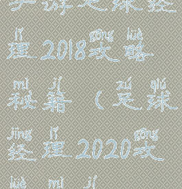 手游足球经理2018攻略秘籍(足球经理2020攻略秘籍)