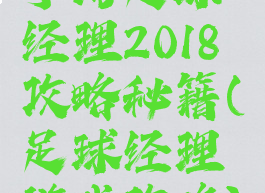 手游足球经理2018攻略秘籍(足球经理游戏攻略)