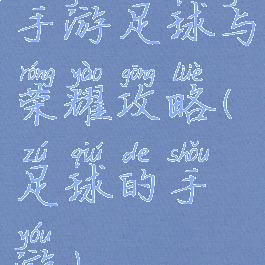 手游足球与荣耀攻略(足球的手游)