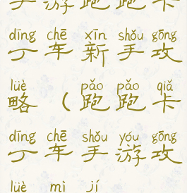 手游跑跑卡丁车新手攻略(跑跑卡丁车手游攻略秘籍)